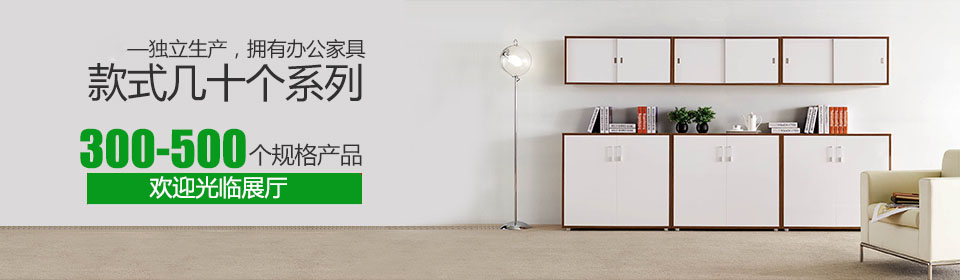 怡人家具拥有款式十几个系列,300-500个规格产品